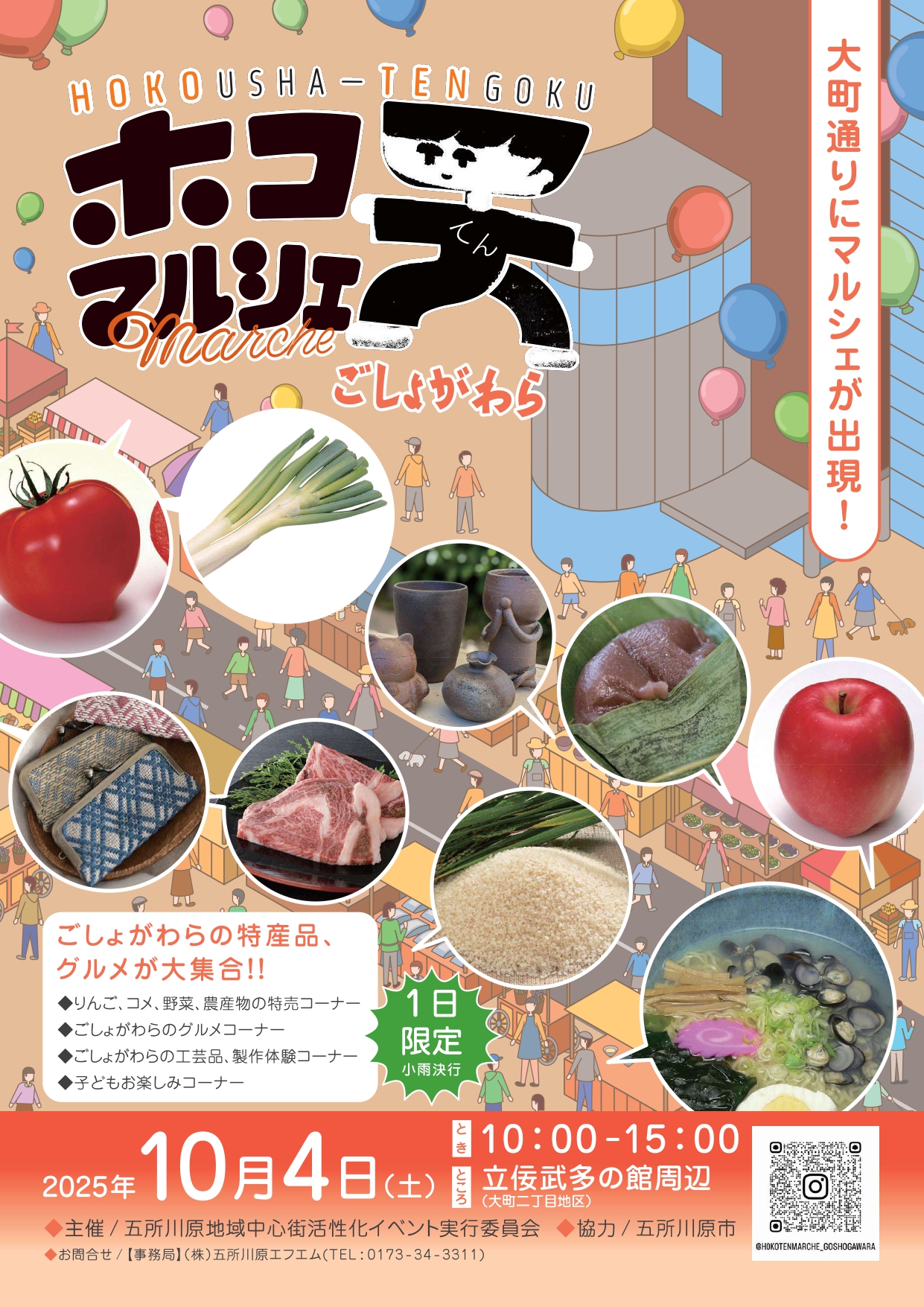 ホコ天マルシェごしょがわら開催のお知らせ！