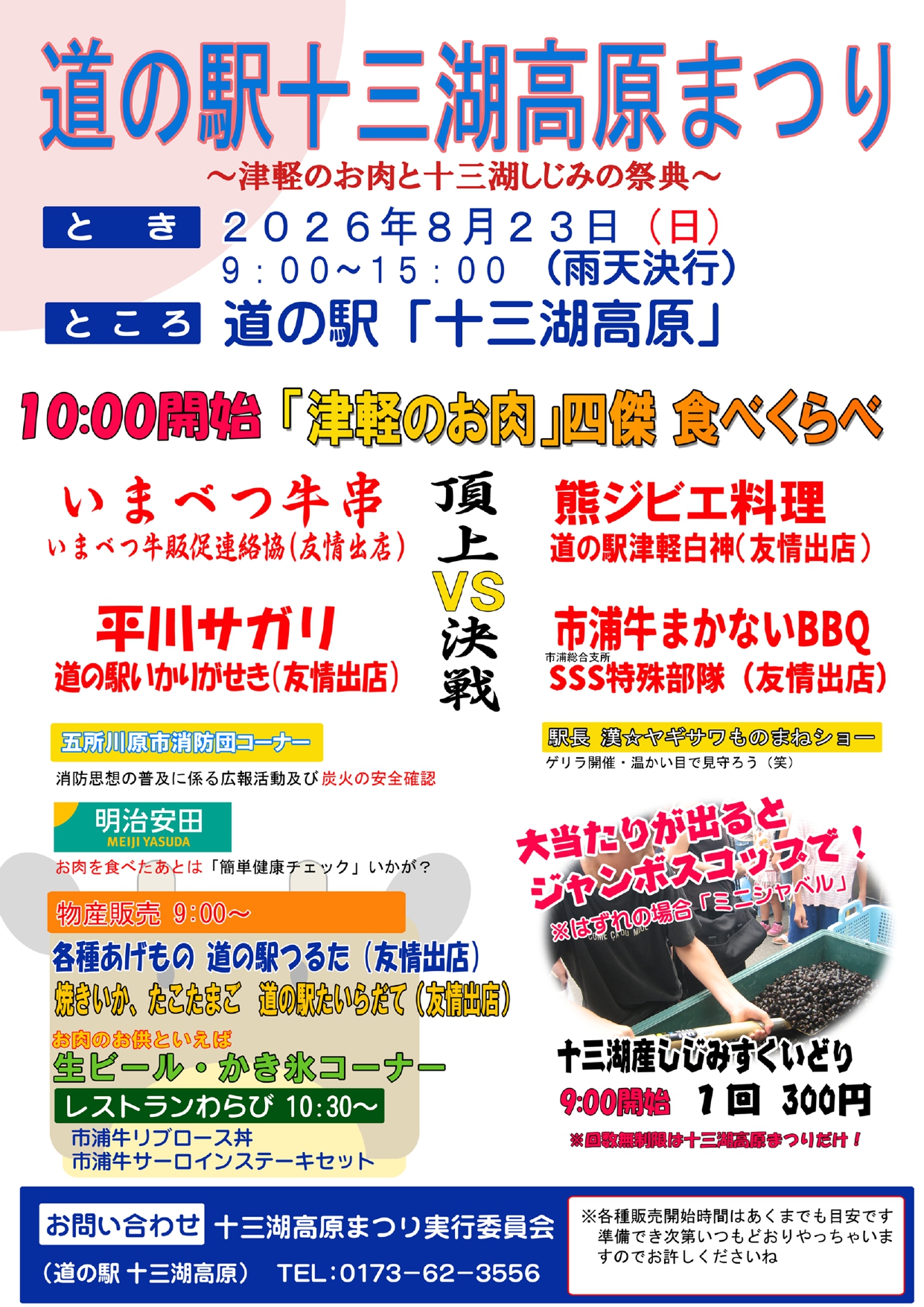 道の駅十三湖高原まつり開催のお知らせ！