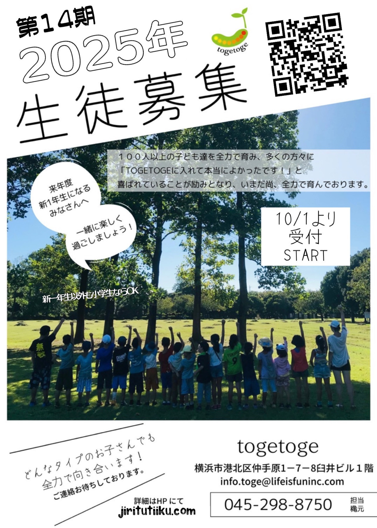 今年度もまだ受付していますが、10/1より来年度の生徒も受付しまーす！詳細はこちらをタップ