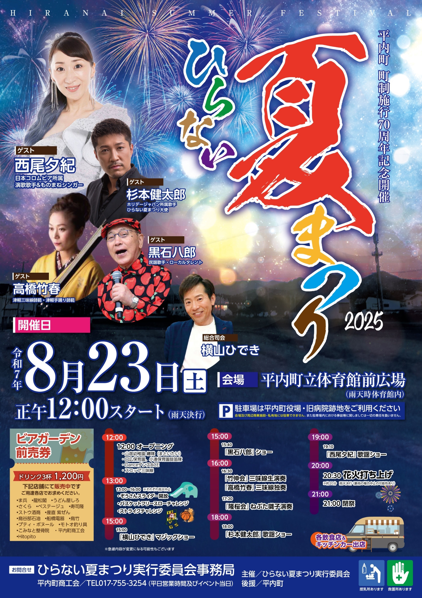 2025ひらない夏まつりの開催について - 平内町商工会