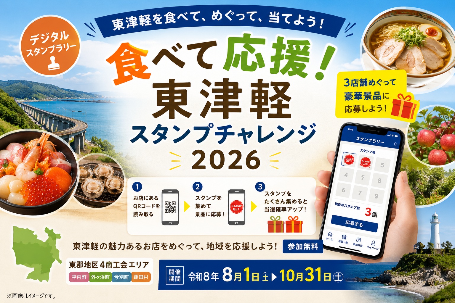 食べて応援！東津軽スタンプチャレンジ2026」 参加店を募集します