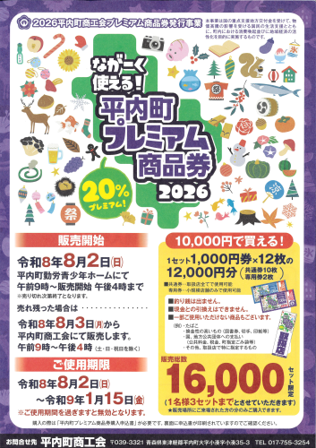 平内町プレミアム商品券2026（オモテ）.png