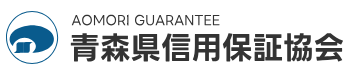 青森県　信用　保証協会　ロゴ.png