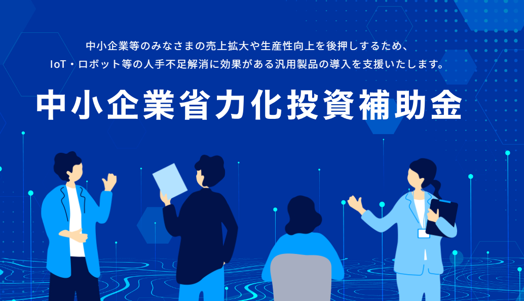 中小企業省力化投資補助金のご紹介