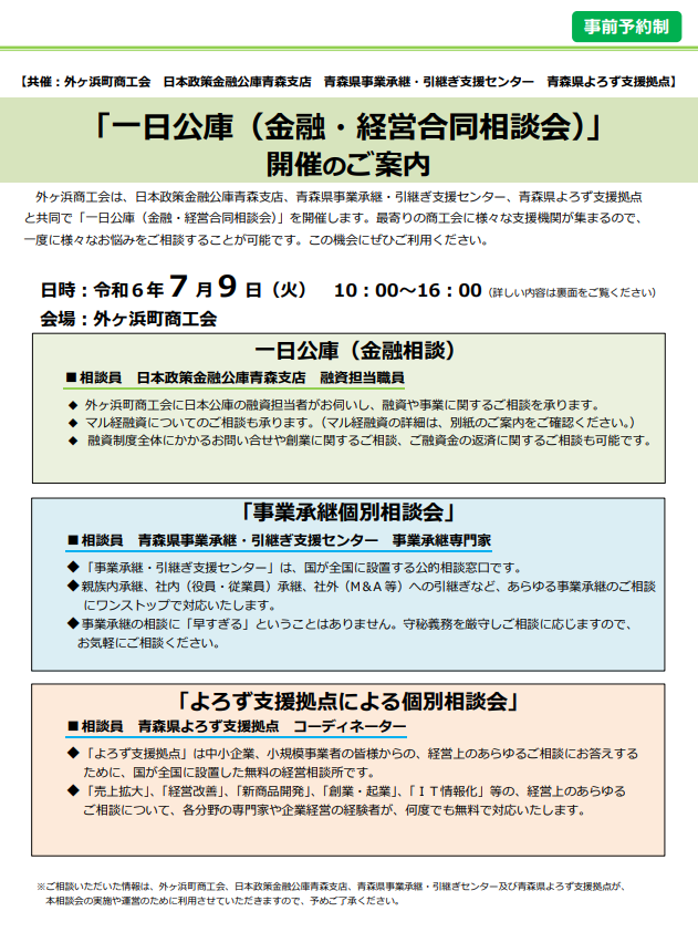 一日公庫（金融・経営合同相談会）開催のご案内