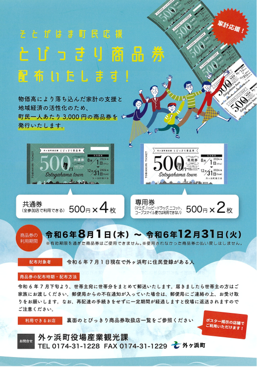 2024とびっきり商品券配布されます