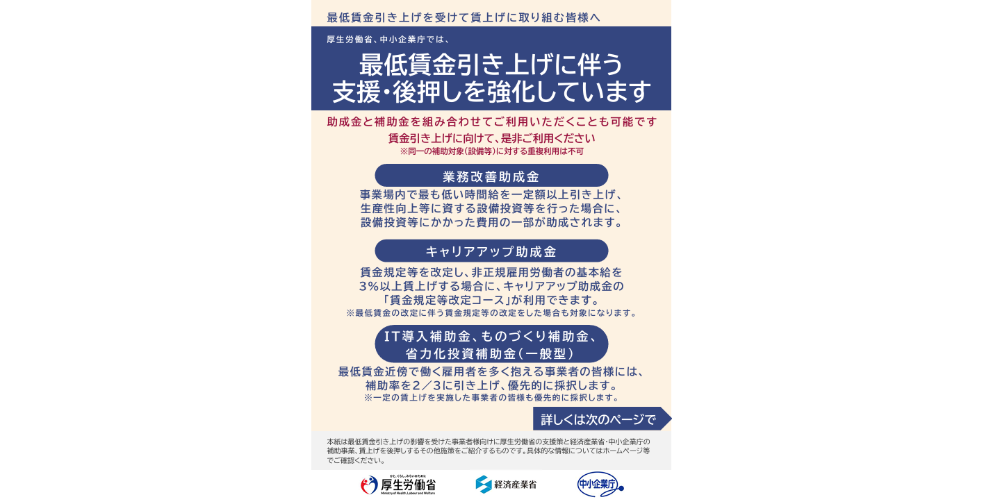 最低賃金引上げを受けて賃上げに取り組む事業者様へ支援制度のご紹介