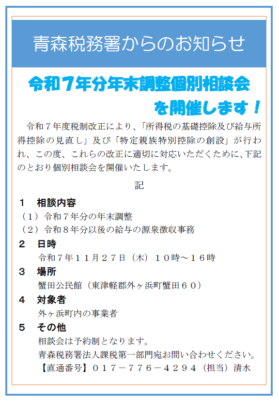 「青森税務署主催」年末調整個別相談会のお知らせ