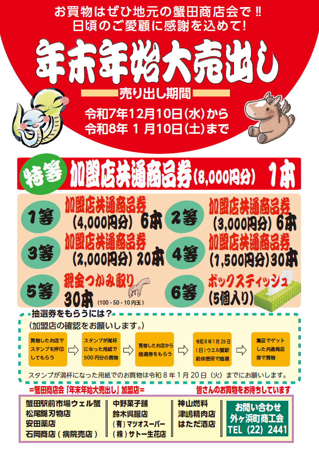 蟹田商店会年末年始大売出しのお知らせ - 外ヶ浜町商工会