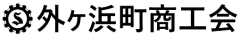 外ヶ浜町商工会