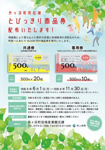2026とびっきり商品券チラシ表.png