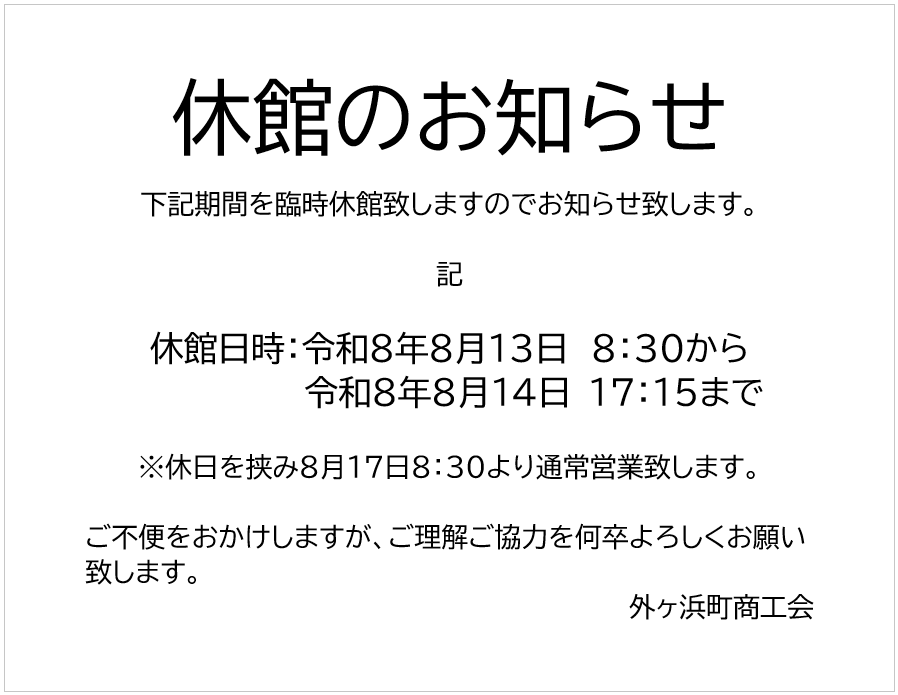 休館のお知らせ - 外ヶ浜町商工会