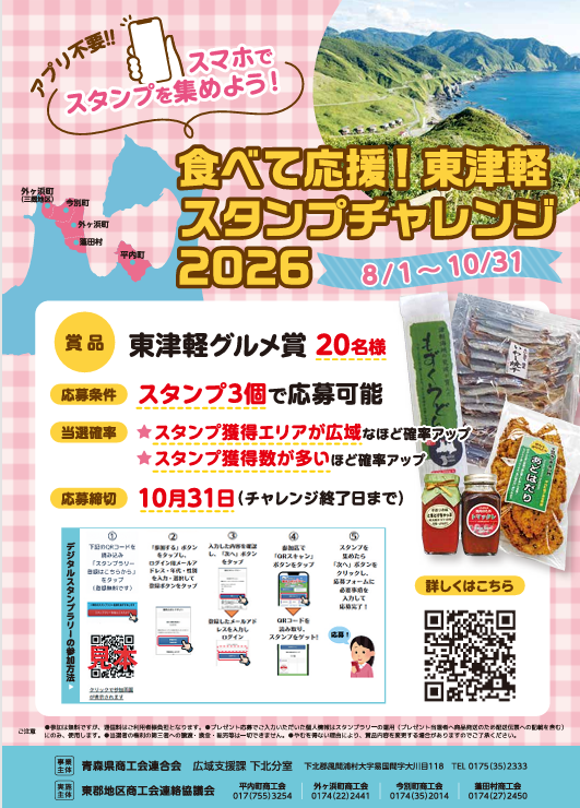 再掲】食べて応援！ 東津軽デジタルチャレンジ2026のご案内 - 外ヶ浜町