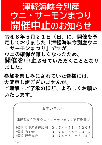 津軽海峡今別産ウニ・サーモンまつり開催中止のお知らせ