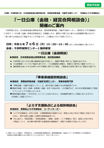 一日公庫（金融・経営合同相談会）開催について