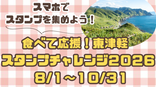 「食べて応援！東津軽スタンプチャレンジ2026」参加店募集のお知らせ
