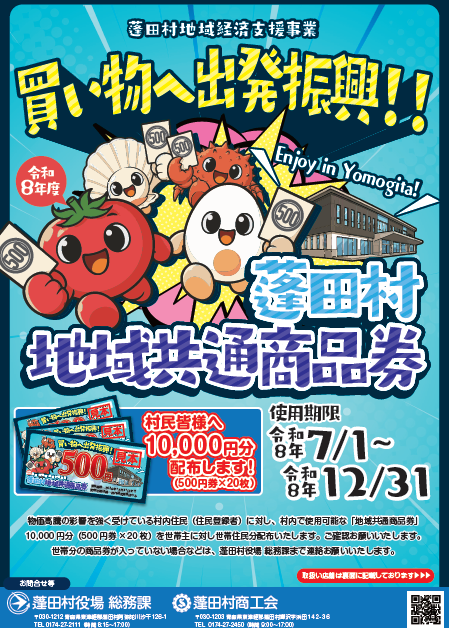 蓬田村地域共通商品券で地域をもっと元気に！