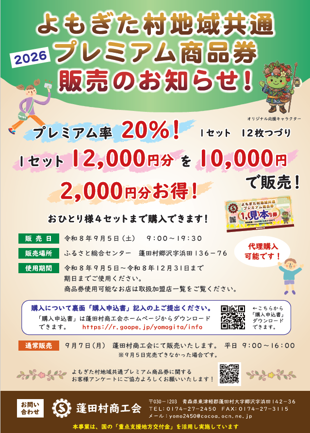 よもぎた村地域共通プレミアム商品券販売のお知らせ