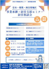 岩木・相馬・西目屋地区 事業承継&times;経営支援セミナーチラシ.jpg