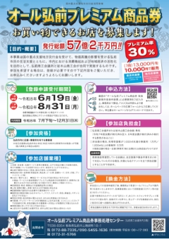 【お知らせ】弘前市プレミアム商品券 取扱店募集