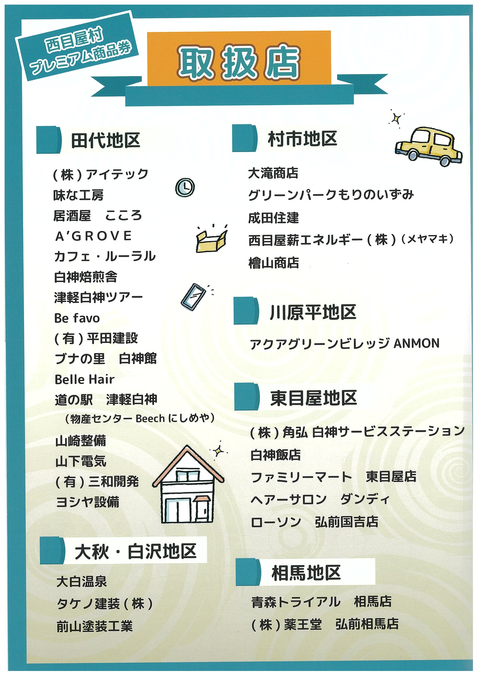西目屋村プレミアム商品券」販売のお知らせ - 西目屋村商工会