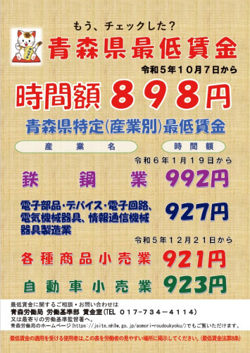 青森県最低賃金オモテ面（R6.1.19改定）.jpg