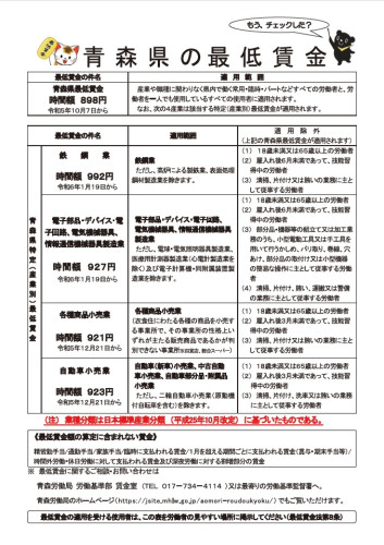 青森県の最低賃金ウラ面（R6.1.19改定）.jpg