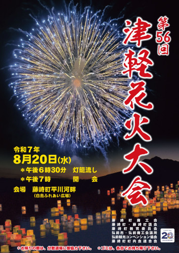 第56回津軽花火大会ポスターA4.jpg
