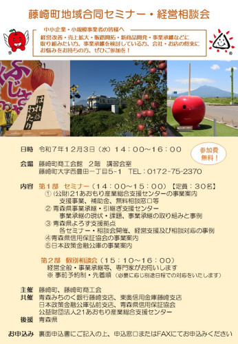R7藤崎町+商工会_地域合同セミナー・経営相談会チラシ.jpg