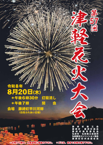 HP用_第57回津軽花火大会ポスタ_page-0001.jpg