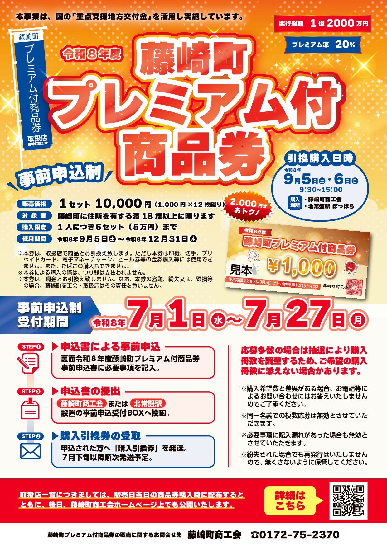 令和8年度 プレミアム付商品券 販売方法について - 藤崎町商工会
