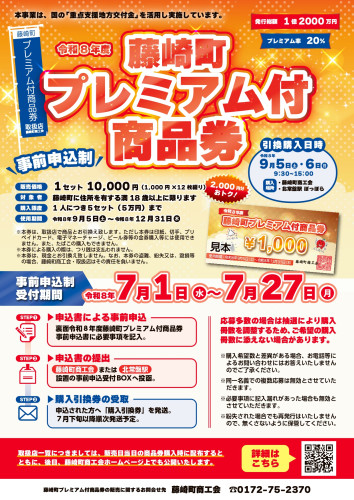 R8藤崎町プレミアム付商品券_A4チラシ.jpg