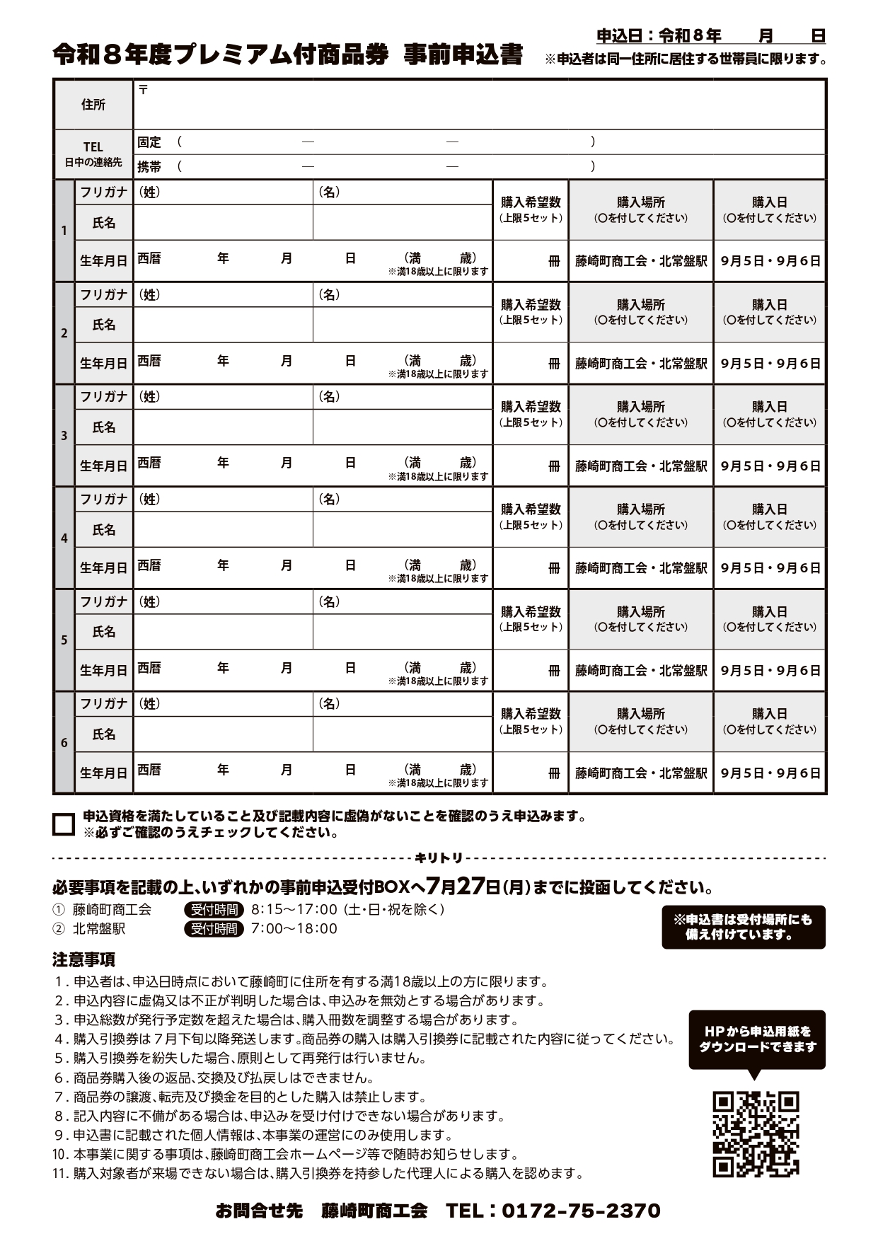 令和8年度 プレミアム付商品券 販売方法について - 藤崎町商工会
