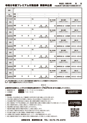R8藤崎町プレミアム付商品券_事前申込用紙.jpg