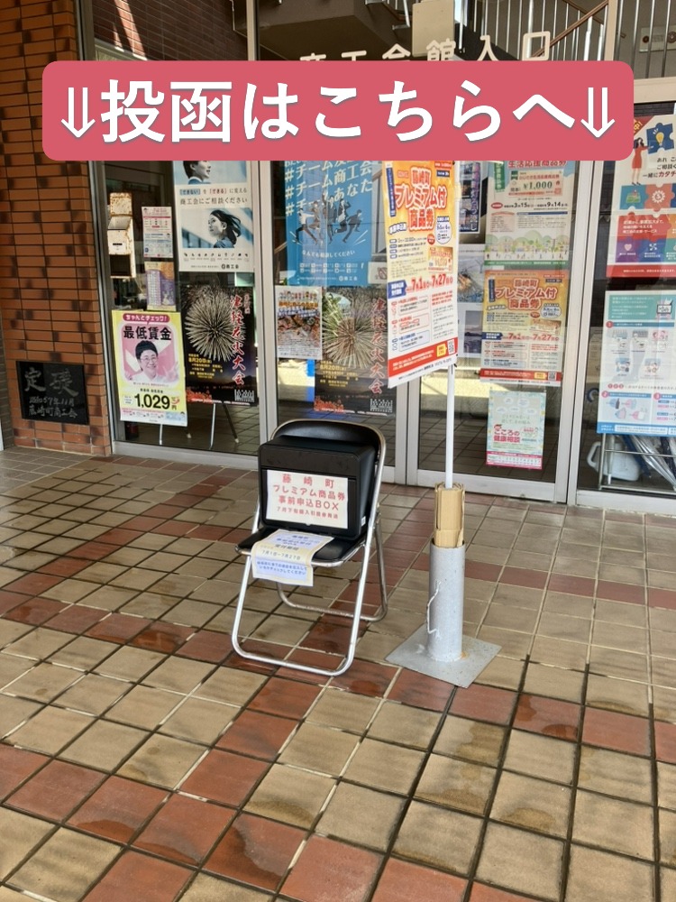令和8年度 プレミアム付商品券 販売方法について - 藤崎町商工会