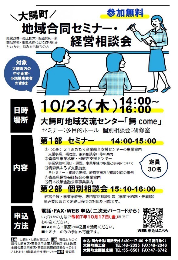 大鰐町「地域合同セミナー・経営相談会」を開催します