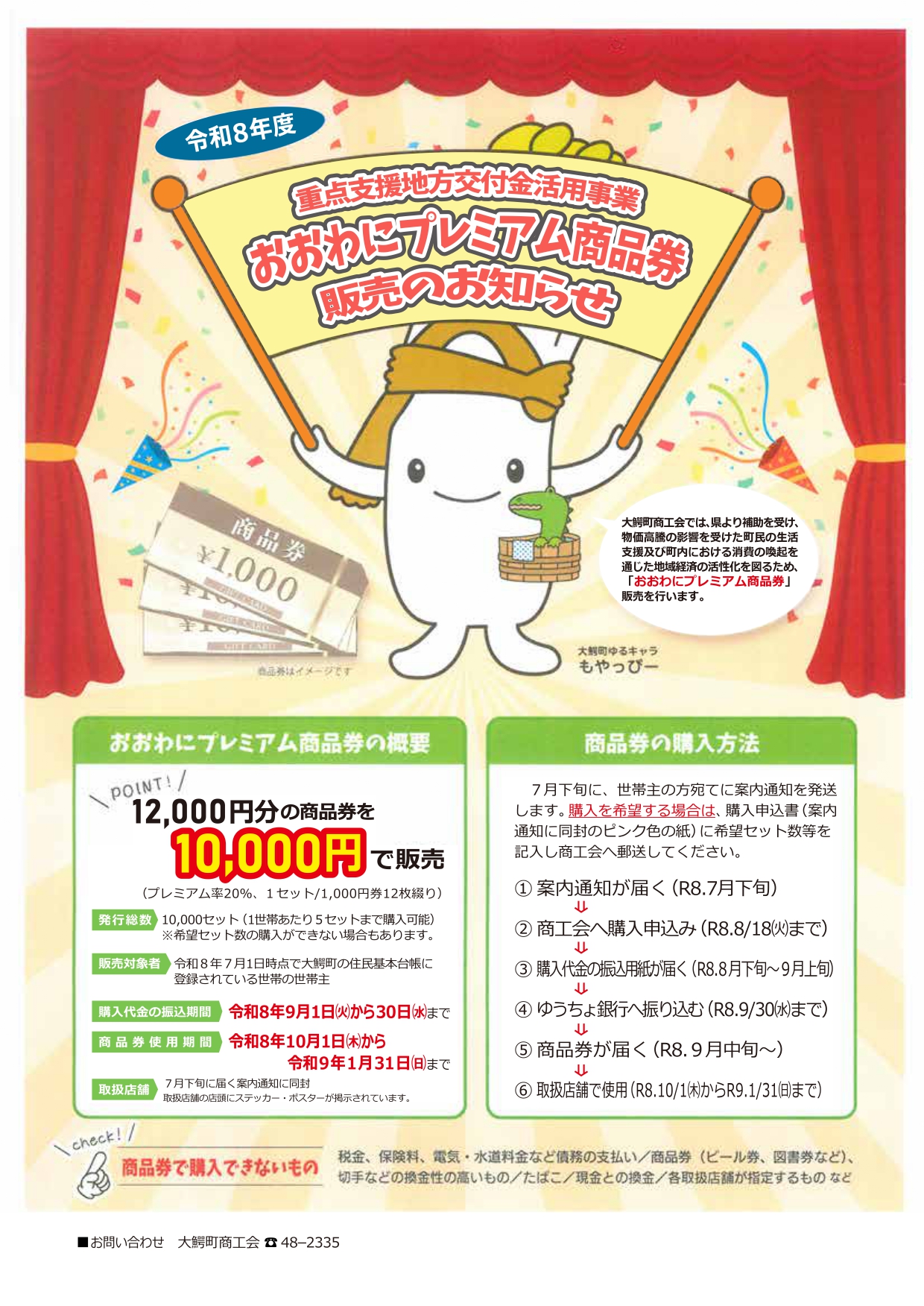 【町民限定】おおわにプレミアム商品券発行のお知らせ