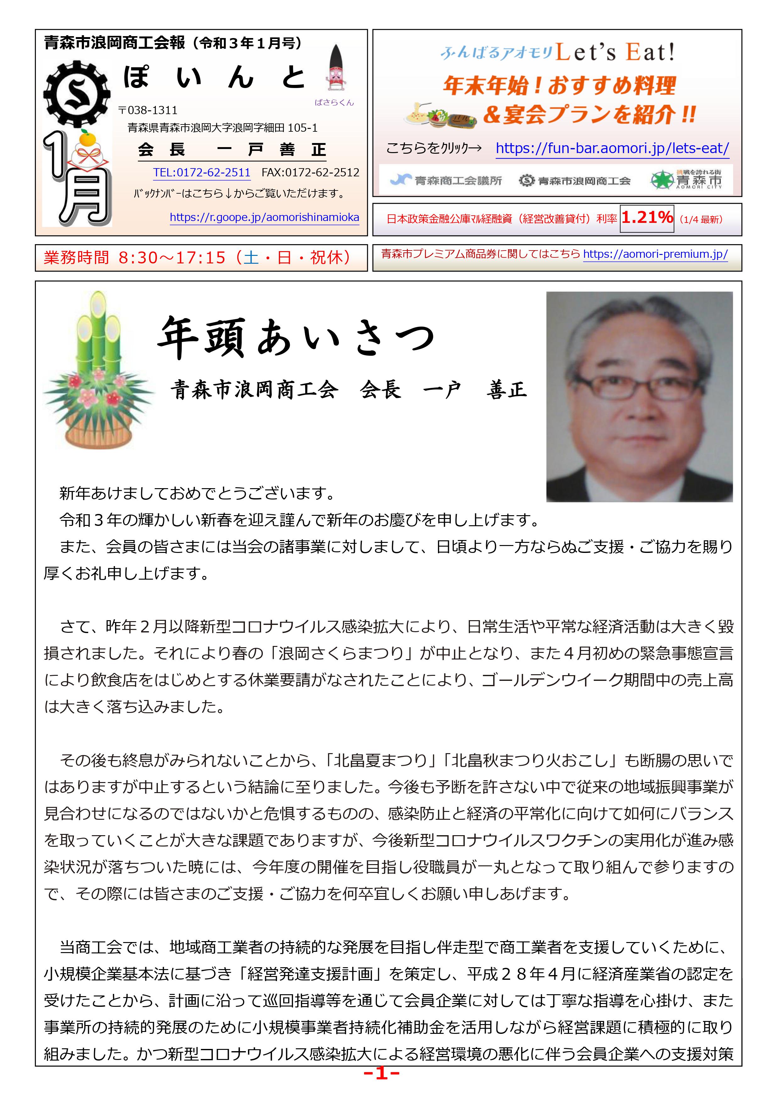 商工会報 ぽいんと 令和3年1月号発行 青森市浪岡商工会