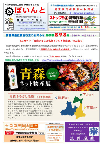 【商工会報】「ぽいんと」令和6年8月号発行