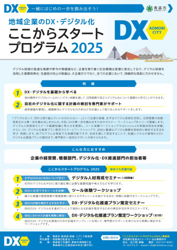 【青森市】ここからスタートDX2025のお知らせ