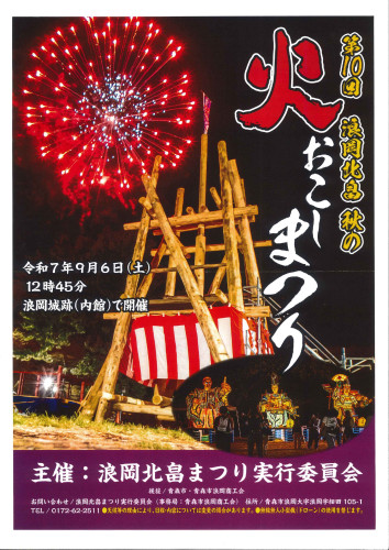  【イベント】第9回　浪岡北畠秋まつり火おこし開催のお知らせ
