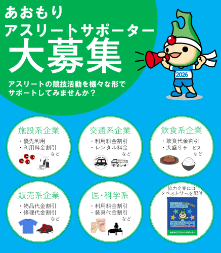 あおもりアスリートサポーターポスター (002).png