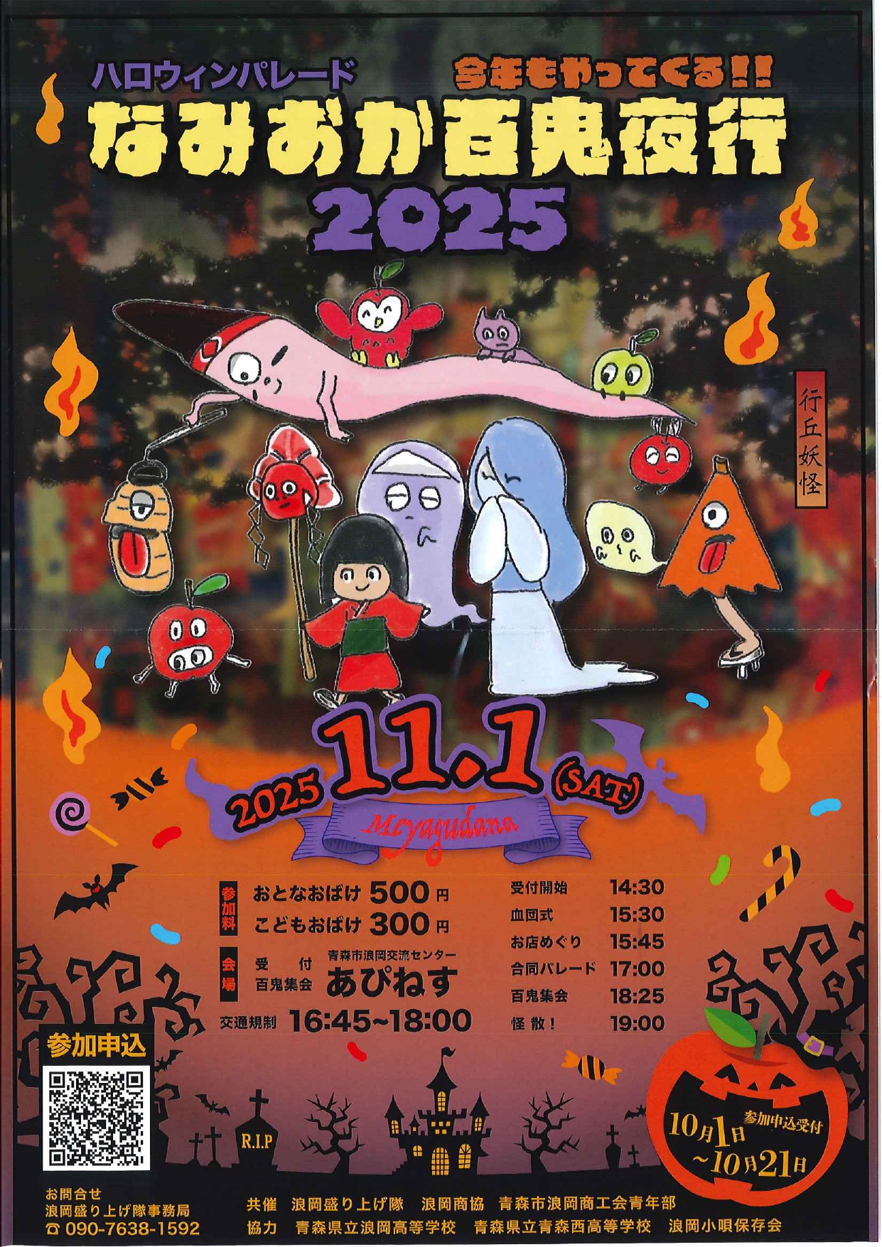 イベント】ハロウィンパレード なみおか百鬼夜行2025開催のお知らせ