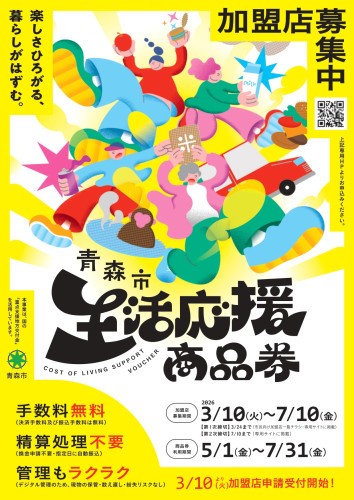 青森市生活応援商品券加盟店募集中！