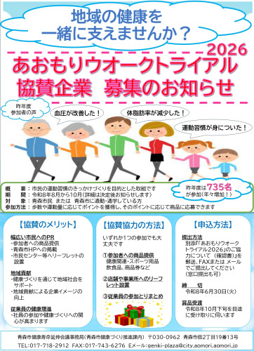 【青森市】 「あおもりウオークトライアル2026」協賛企業・事業者募集！