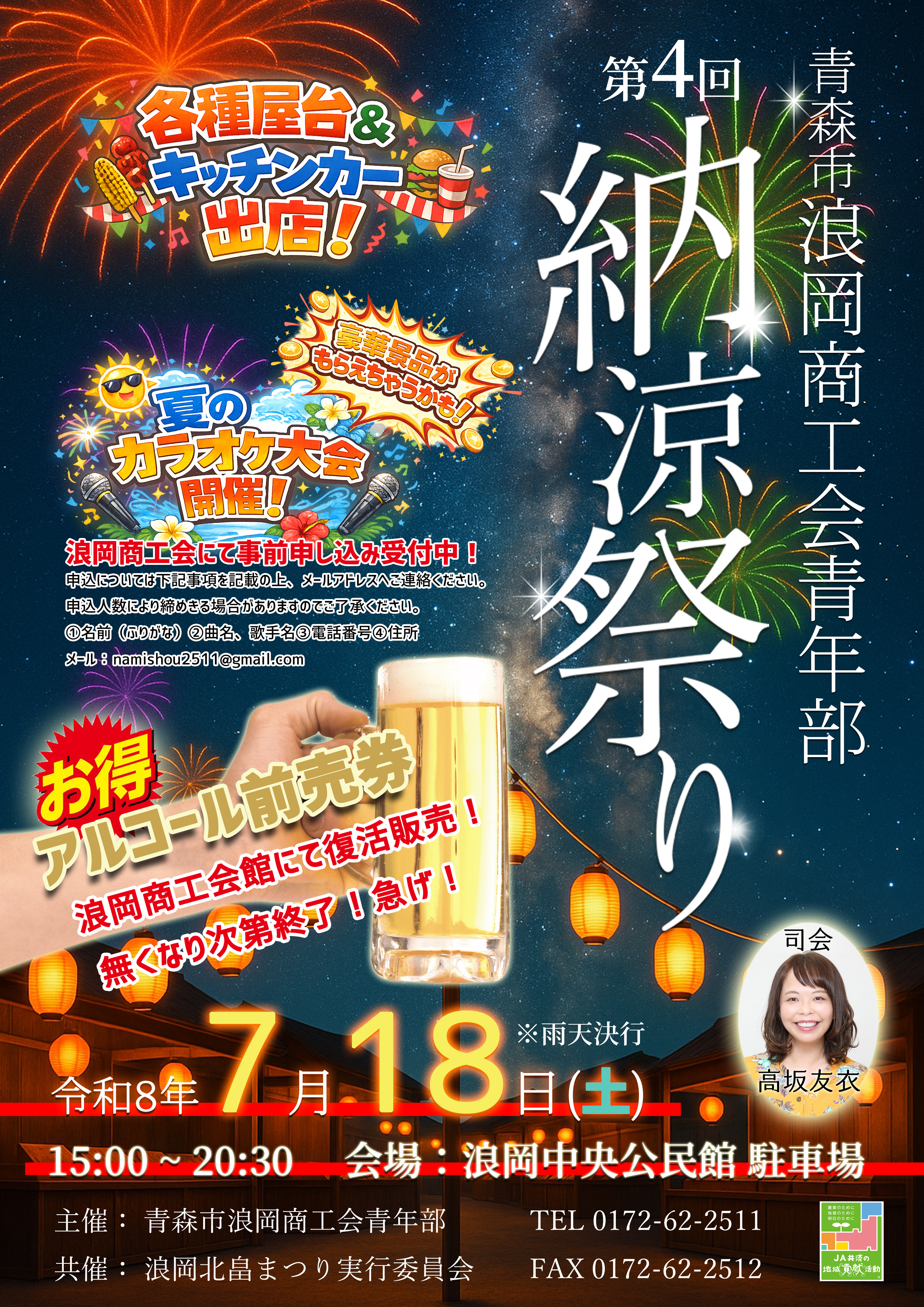 青年部】第4回 納涼祭り開催のお知らせ - 青森市浪岡商工会