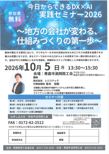 【セミナー】今日からできるDX×AI実践セミナー2026 開催のお知らせ