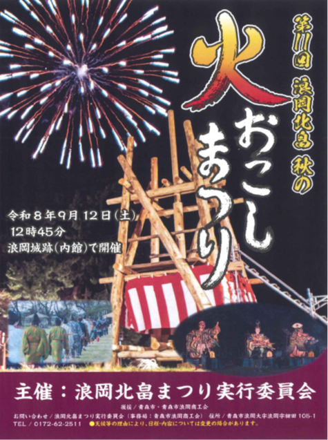 第11回 浪岡北畠秋の火おこしまつり