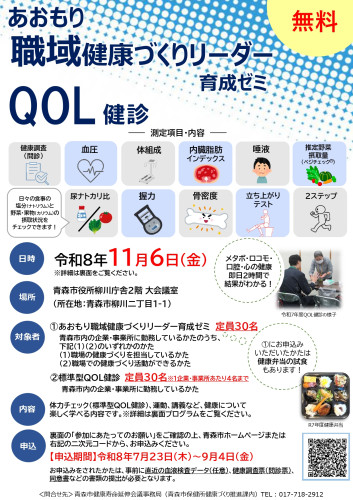 【青森市】 企業向け企業向け 標準型QOL健診（職域健康づくりリーダー育成ゼミと合同開催）