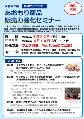 あおもり商品販売力強化セミナーチラシ_page-0001.jpg
